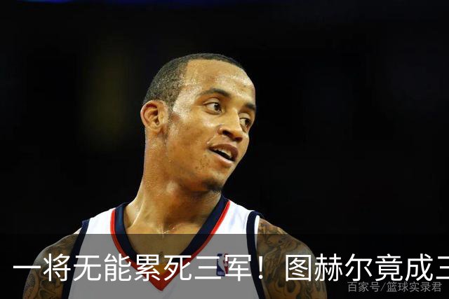 一将无能累死三军！图赫尔竟成三狮大短板 赢球纯侥幸