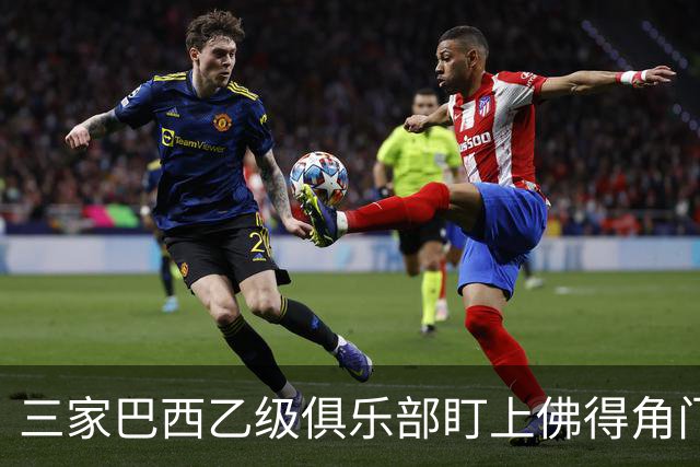 三家巴西乙级俱乐部盯上佛得角门将 收入有望大幅提升