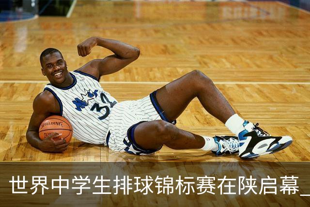 世界中学生排球锦标赛在陕启幕 中国队首战击败印度队