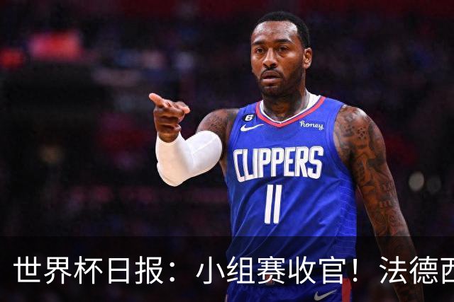 世界杯日报：小组赛收官！法德西荷葡半区绞杀+韩国伊朗出局