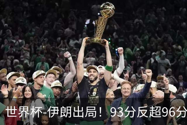 世界杯-伊朗出局！93分反超96分绝平 阿尔及利亚3-3奥地利携手出线