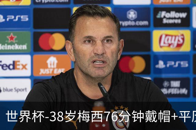 世界杯-38岁梅西76分钟戴帽+平历史纪录 阿根廷3-0阿尔及利亚