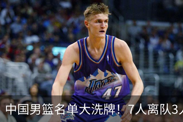 中国男篮名单大洗牌！7人离队3人锁定首发，曾凡博出局原因太可惜