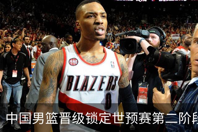 中国男篮晋级锁定世预赛第二阶段 日韩大战韩国背水一战
