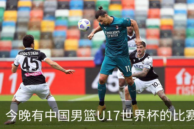 今晚有中国男篮U17世界杯的比赛，如果赢球有望获得小组第一