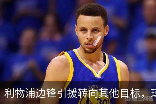 利物浦边锋引援转向其他目标，琼斯和基耶萨最有可能离队