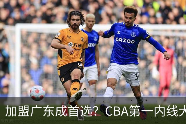 加盟广东成首选？CBA第一内线大杀器或被交易，曾被杜锋点名要人