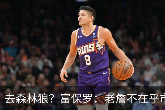去森林狼？富保罗：老詹不在乎市场规模和气候 有高尔夫球场就行