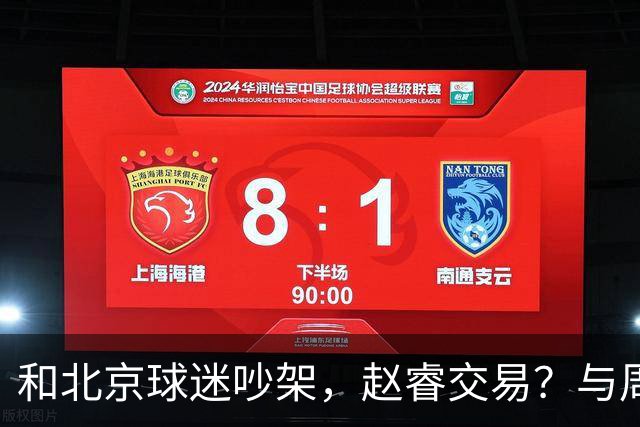 和北京球迷吵架，赵睿交易？与周琦互动，谁留意他表态，去向被曝光