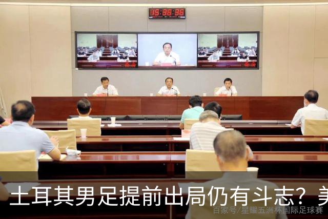 土耳其男足提前出局仍有斗志？美国队已稳获小组第一！