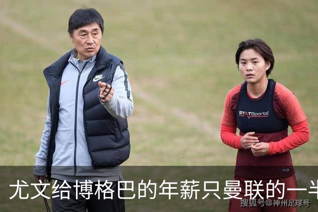 尤文给博格巴的年薪只曼联的一半 他不着急做决定