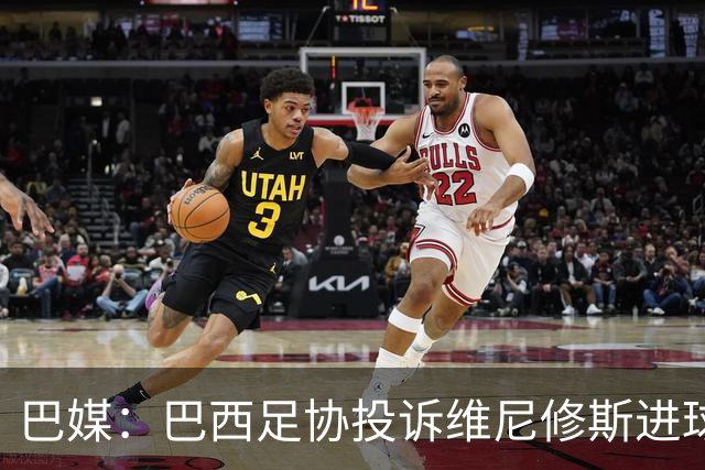 巴媒：巴西足协投诉维尼修斯进球被吹，引用梅西进球有效判例