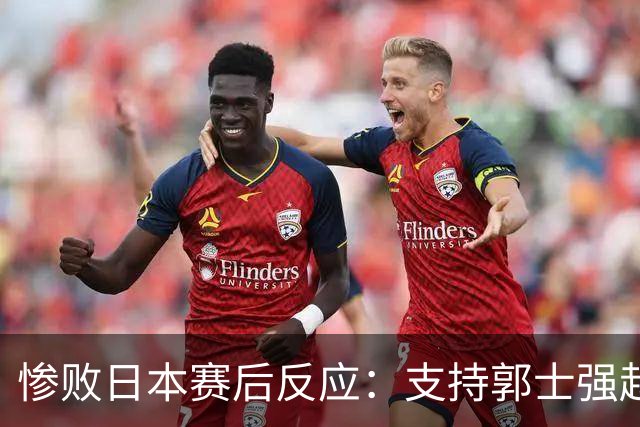 惨败日本赛后反应：支持郭士强赵继伟，杨瀚森显尴尬