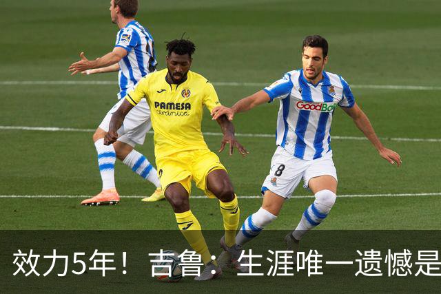 效力5年！吉鲁：生涯唯一遗憾是未随枪手夺英超，2016年3月崩盘了