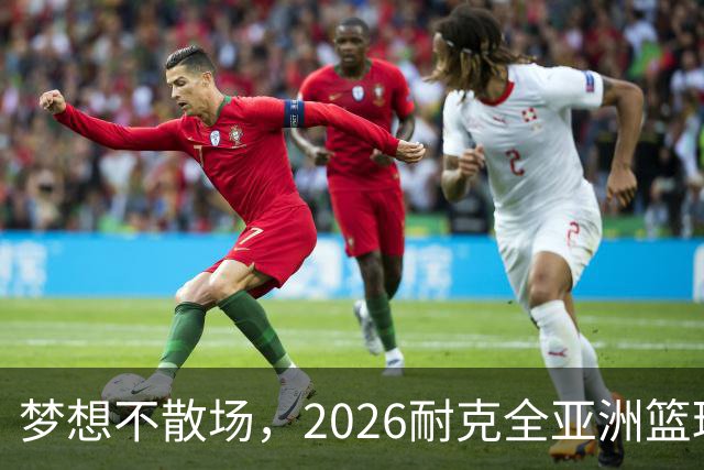 梦想不散场，2026耐克全亚洲篮球训练营顺利落幕