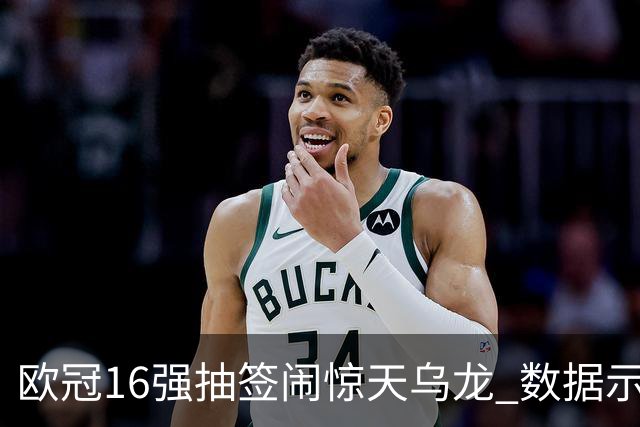 欧冠16强抽签闹惊天乌龙 数据示巴黎难称夺冠大热