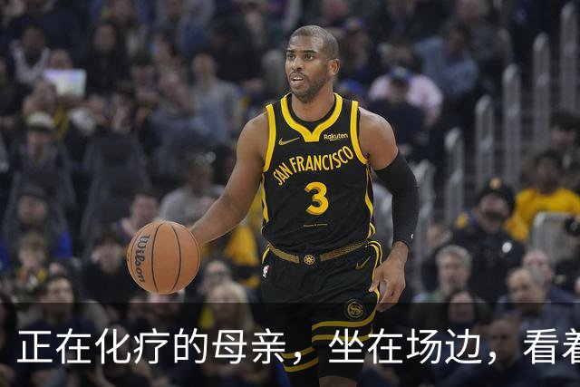 正在化疗的母亲，坐在场边，看着儿子穿上勇士球衣
