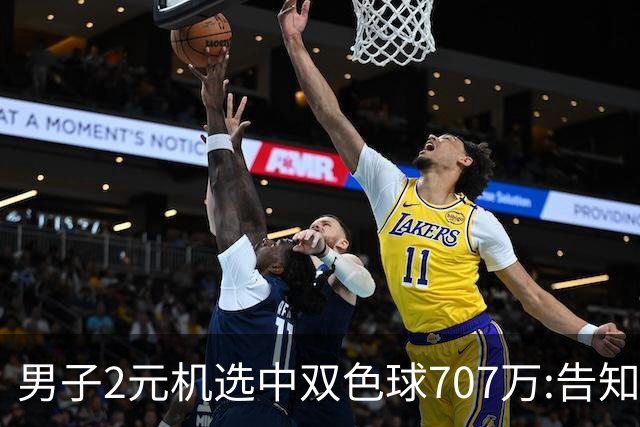 男子2元机选中双色球707万:告知父亲中万元-票