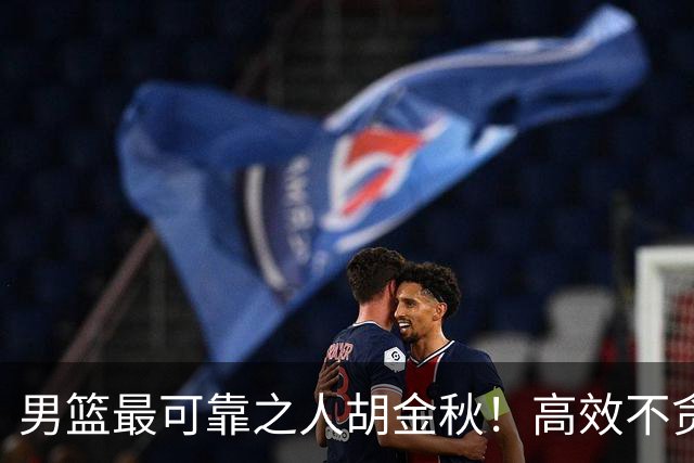 男篮最可靠之人胡金秋！高效不贪功的球员谁不爱？