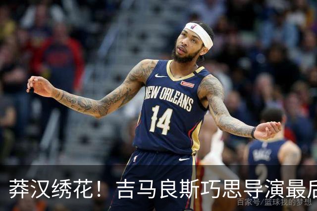 莽汉绣花！吉马良斯巧思导演最后绝杀 独自领跑助攻榜