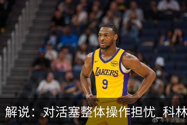 解说：对活塞整体操作担忧 科林斯合同几乎关上了哈大哥回归的门