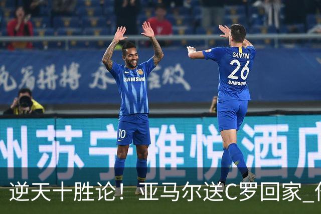 逆天十胜论！亚马尔送C罗回家 他就是西班牙胜利密码