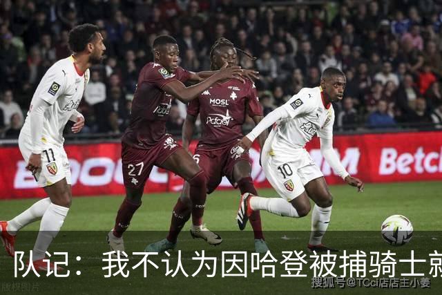 队记：我不认为因哈登被捕骑士就会抛弃他 估计还是2年6000万合同