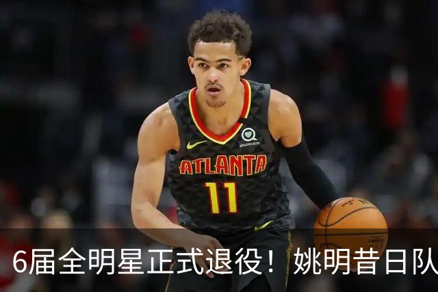 6届全明星正式退役！姚明昔日队友，励志楷模，职业生涯20年落幕