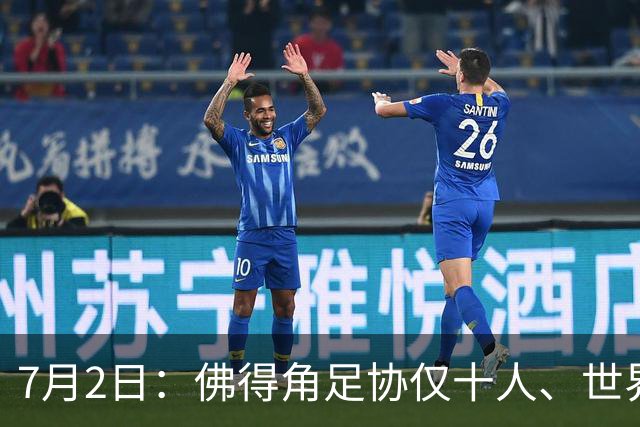 7月2日：佛得角足协仅十人、世界杯出征向国际足联借差旅款，中国足球好意思么