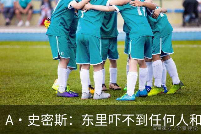 A·史密斯：东里吓不到任何人&湖人也就是西部第八的季后赛球队