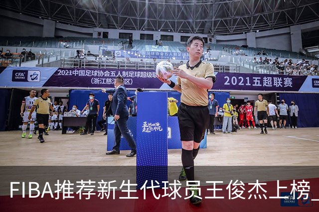 FIBA推荐新生代球员王俊杰上榜 杨瀚森有望成世界级球星